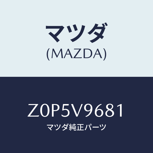 マツダ(MAZDA) ＢＵＬＢ－ＬＥＤ/OEMスズキ車/複数個所使用/マツダ純正オプション/Z0P5V9681(Z0P5-V9-681)