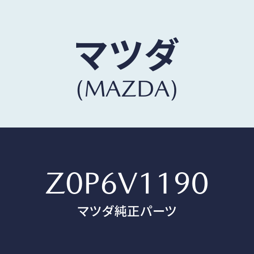 マツダ(MAZDA) ＰＡＮＥＬ－ＤＥＣＯ ＣＯＮＳＯＬＥ/OEMスズキ車/複数個所使用/マツダ純正オプション/Z0P6V1190(Z0P6-V1-190)