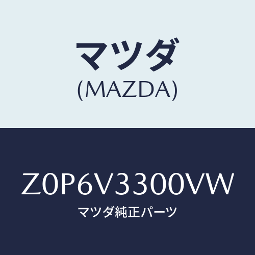 マツダ(MAZDA) ガーニツシユ リヤー/OEMスズキ車/複数個所使用/マツダ純正オプション/Z0P6V3300VW(Z0P6-V3-300VW)