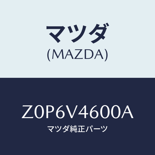 マツダ(MAZDA) ＬＡＭＰ－ＦＦＯＧ/OEMスズキ車/複数個所使用/マツダ純正オプション/Z0P6V4600A(Z0P6-V4-600A)