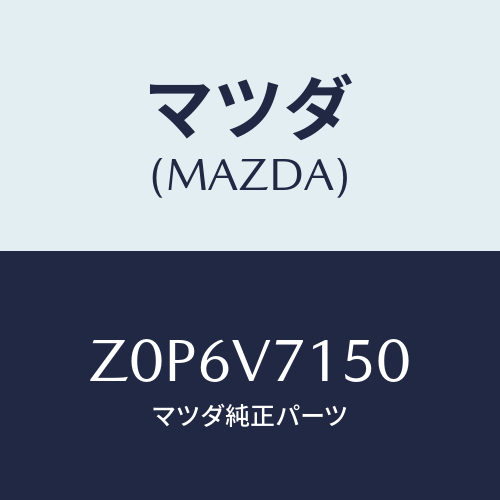 マツダ(MAZDA) ＬＡＭＰ－ＤＯＯＲ/OEMスズキ車/複数個所使用/マツダ純正オプション/Z0P6V7150(Z0P6-V7-150)