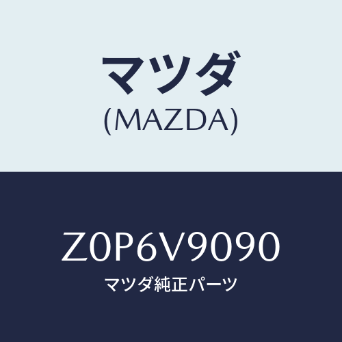 マツダ(MAZDA) ＰＥＤＡＬＳＥＴ－ＡＬＬＯＹ/OEMスズキ車/複数個所使用/マツダ純正オプション/Z0P6V9090(Z0P6-V9-090)