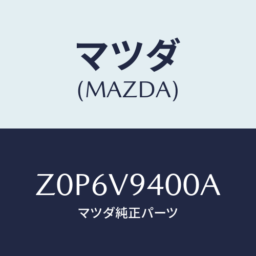 マツダ(MAZDA) ＫＩＴ－Ｓ／ＴＩＲＥ/OEMスズキ車/複数個所使用/マツダ純正オプション/Z0P6V9400A(Z0P6-V9-400A)