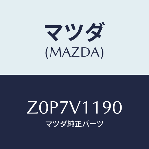 マツダ(MAZDA) ＰＡＮＥＬ－ＤＥＣＯ ＣＯＮＳＯＬＥ/OEMスズキ車/複数個所使用/マツダ純正オプション/Z0P7V1190(Z0P7-V1-190)
