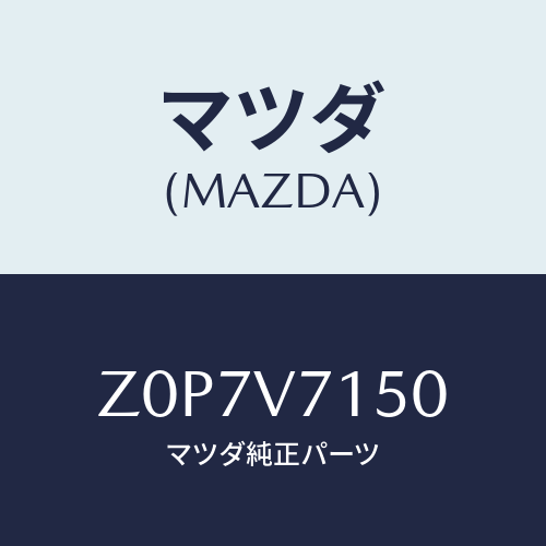 マツダ(MAZDA) ＬＡＭＰ－ＤＯＯＲ/OEMスズキ車/複数個所使用/マツダ純正オプション/Z0P7V7150(Z0P7-V7-150)