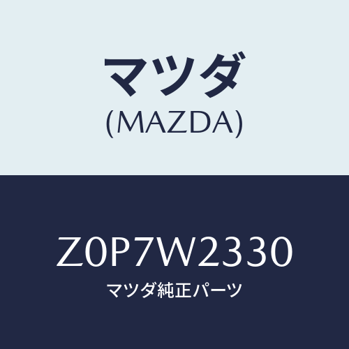 マツダ(MAZDA) ＢＬＡＤＥ－ＷＩＰＥＲ/OEMスズキ車/複数個所使用/マツダ純正オプション/Z0P7W2330(Z0P7-W2-330)