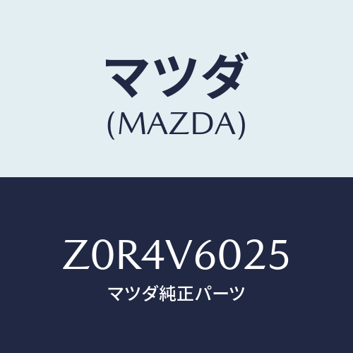 マツダ(MAZDA) ＦＩＴＴＩＮＧＫＩＴ－ＡＶＣ/OEMスズキ車/複数個所使用/マツダ純正オプション/Z0R4V6025(Z0R4-V6-025)