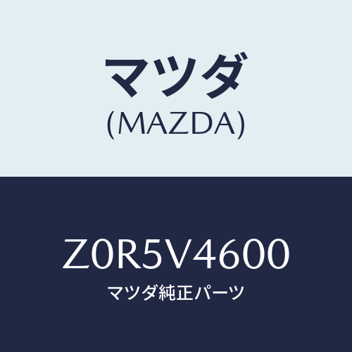 マツダ(MAZDA) ＬＡＭＰ－ＦＦＯＧ/OEMスズキ車/複数個所使用/マツダ純正オプション/Z0R5V4600(Z0R5-V4-600)