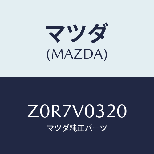 マツダ(MAZDA) ＭＡＴ－ＦＬＯＯＲ/OEMスズキ車/複数個所使用/マツダ純正オプション/Z0R7V0320(Z0R7-V0-320)