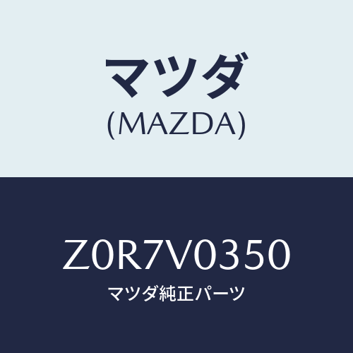 マツダ(MAZDA) ＭＡＴ－ＡＬＬＷＥＡＴＨＥＲ/OEMスズキ車/複数個所使用/マツダ純正オプション/Z0R7V0350(Z0R7-V0-350)