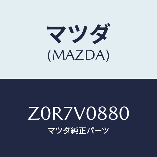 マツダ(MAZDA) ＴＲＡＹ－ＡＳＨ/OEMスズキ車/複数個所使用/マツダ純正オプション/Z0R7V0880(Z0R7-V0-880)