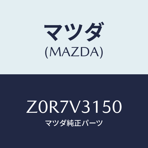マツダ(MAZDA) ＭＬＤＧ－ＤＯＯＲＥＤＧＥ/OEMスズキ車/複数個所使用/マツダ純正オプション/Z0R7V3150(Z0R7-V3-150)