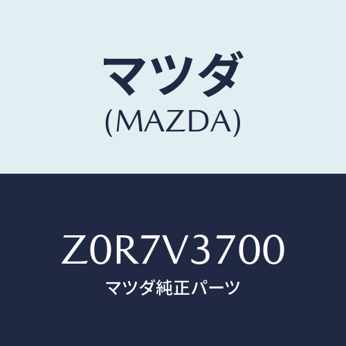 マツダ(MAZDA) ＶＩＳＯＲ－ＡＣＲＹＬ/OEMスズキ車/複数個所使用/マツダ純正オプション/Z0R7V3700(Z0R7-V3-700)