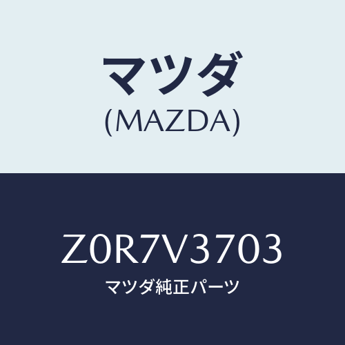 マツダ(MAZDA) ＶＩＳＯＲ－ＡＣＲＹＬ Ｆ ＲＨ/OEMスズキ車/複数個所使用/マツダ純正オプション/Z0R7V3703(Z0R7-V3-703)
