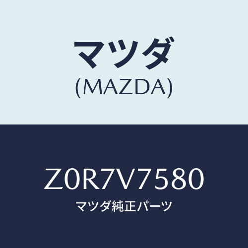 マツダ(MAZDA) ＢＵＺＺＥＲ－ＢＡＣＫ/OEMスズキ車/複数個所使用/マツダ純正オプション/Z0R7V7580(Z0R7-V7-580)