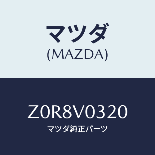 マツダ(MAZDA) ＭＡＴ－ＦＬＯＯＲ/OEMスズキ車/複数個所使用/マツダ純正オプション/Z0R8V0320(Z0R8-V0-320)