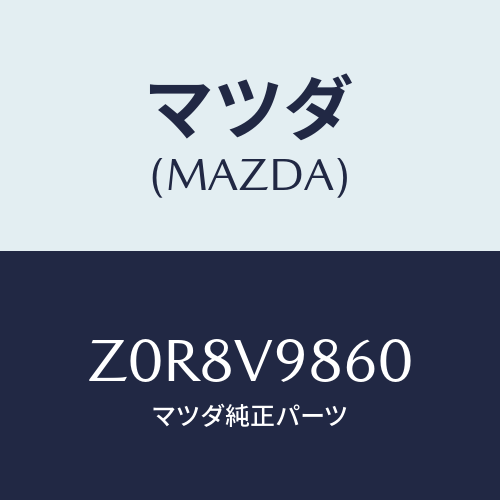 マツダ(MAZDA) ＣＯＶＥＲ－ＳＴＥＰ/OEMスズキ車/複数個所使用/マツダ純正オプション/Z0R8V9860(Z0R8-V9-860)