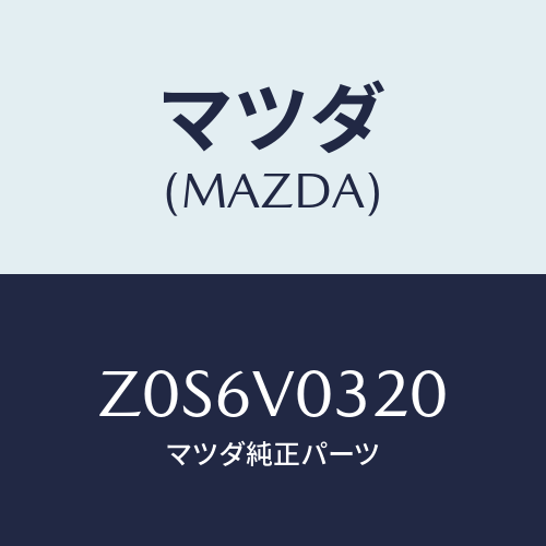 マツダ(MAZDA) ＭＡＴ－ＦＬＯＯＲ/OEMスズキ車/複数個所使用/マツダ純正オプション/Z0S6V0320(Z0S6-V0-320)