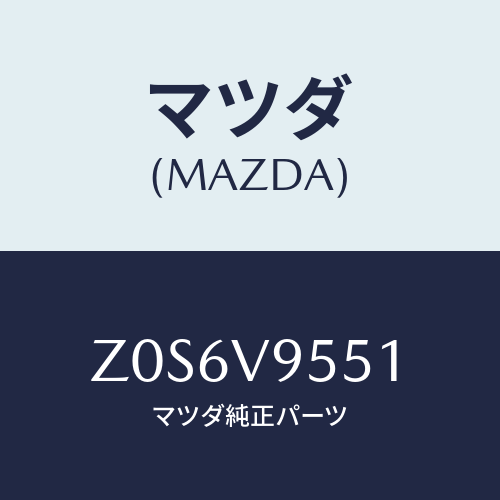 マツダ(MAZDA) ＰＩＣＫＵＰＳＥＡＴ/OEMスズキ車/複数個所使用/マツダ純正オプション/Z0S6V9551(Z0S6-V9-551)