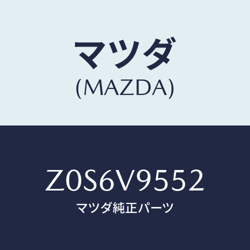 マツダ(MAZDA) ＢＡＮＤ－ＲＵＢＢＥＲ/OEMスズキ車/複数個所使用/マツダ純正オプション/Z0S6V9552(Z0S6-V9-552)