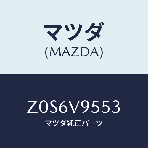 マツダ(MAZDA) ＭＡＴ/OEMスズキ車/複数個所使用/マツダ純正オプション/Z0S6V9553(Z0S6-V9-553)