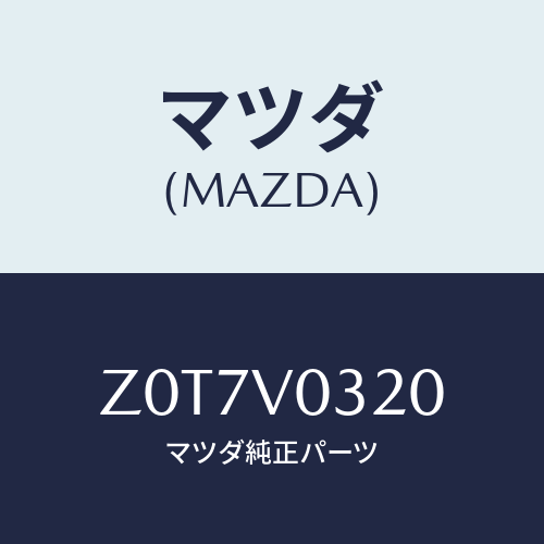マツダ(MAZDA) ＭＡＴ－ＦＬＯＯＲ/OEMスズキ車/複数個所使用/マツダ純正オプション/Z0T7V0320(Z0T7-V0-320)