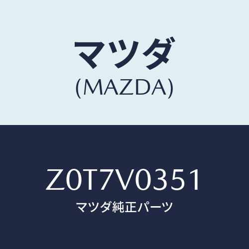 マツダ(MAZDA) ＭＡＴ－ＡＬＬＷＥＡＴＨＥＲ Ｆ/OEMスズキ車/複数個所使用/マツダ純正オプション/Z0T7V0351(Z0T7-V0-351)