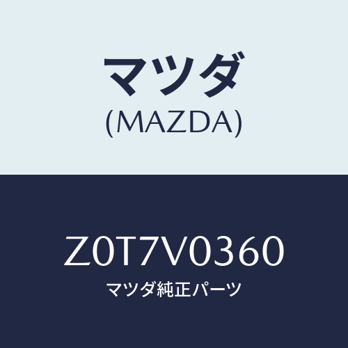 マツダ(MAZDA) ＣＯＶＥＲ－ＴＲＵＮＫ/OEMスズキ車/複数個所使用/マツダ純正オプション/Z0T7V0360(Z0T7-V0-360)