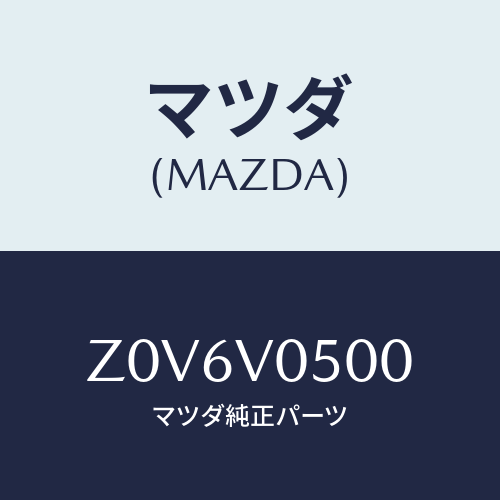 マツダ(MAZDA) ＣＯＮＳＯＬＥ－ＣＥＮＴＥＲ/OEMスズキ車/複数個所使用/マツダ純正オプション/Z0V6V0500(Z0V6-V0-500)