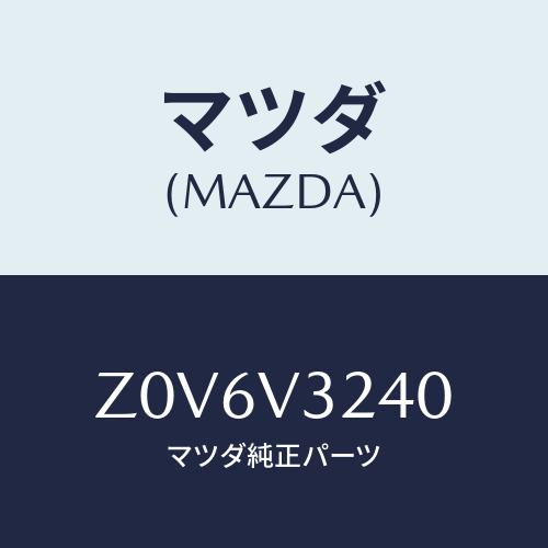 マツダ(MAZDA) ＣＯＶＥＲ－ＯＵＴＥＲＨＡＮＤＬＥ/OEMスズキ車/複数個所使用/マツダ純正オプション/Z0V6V3240(Z0V6-V3-240)
