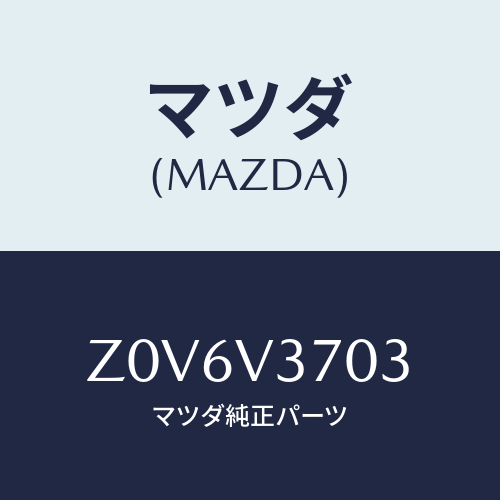 マツダ(MAZDA) ＶＩＳＯＲ－ＡＣＲＹＬ Ｆ ＲＨ/OEMスズキ車/複数個所使用/マツダ純正オプション/Z0V6V3703(Z0V6-V3-703)