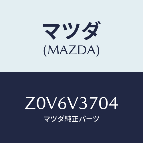マツダ(MAZDA) ＶＩＳＯＲ－ＡＣＲＹＬ Ｆ ＬＨ/OEMスズキ車/複数個所使用/マツダ純正オプション/Z0V6V3704(Z0V6-V3-704)