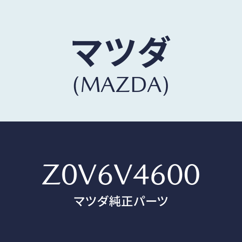 マツダ(MAZDA) ＬＡＭＰ－ＦＦＯＧ/OEMスズキ車/複数個所使用/マツダ純正オプション/Z0V6V4600(Z0V6-V4-600)