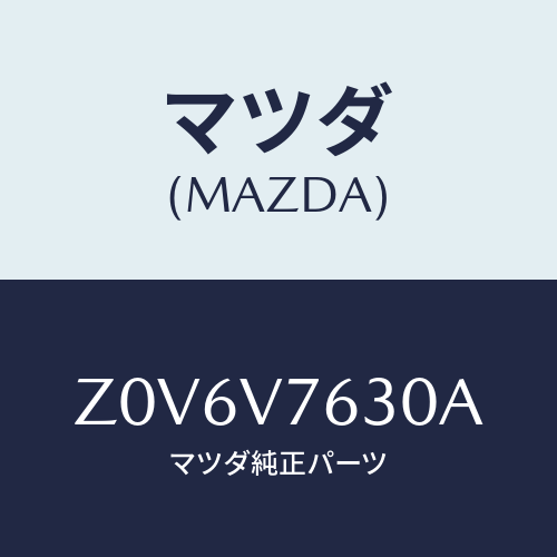 マツダ(MAZDA) ＳＴＡＲＴＥＲ－ＲＥＭＯＴＥ Ｗ／Ｈ/OEMスズキ車/複数個所使用/マツダ純正オプション/Z0V6V7630A(Z0V6-V7-630A)
