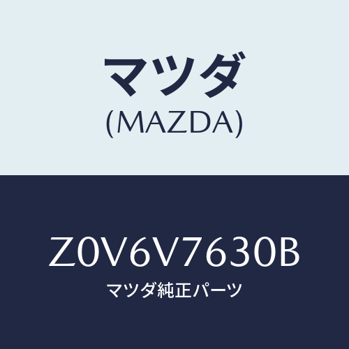 マツダ(MAZDA) ＳＴＡＲＴＥＲ－ＲＥＭＯＴＥ Ｗ／Ｈ/OEMスズキ車/複数個所使用/マツダ純正オプション/Z0V6V7630B(Z0V6-V7-630B)