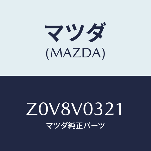 マツダ(MAZDA) ＭＡＴ－ＦＬＯＯＲ Ｆ/OEMスズキ車/複数個所使用/マツダ純正オプション/Z0V8V0321(Z0V8-V0-321)