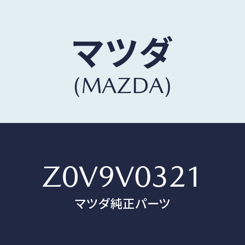 マツダ(MAZDA) ＭＡＴ－ＦＬＯＯＲ Ｆ/OEMスズキ車/複数個所使用/マツダ純正オプション/Z0V9V0321(Z0V9-V0-321)
