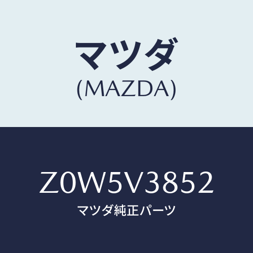 マツダ(MAZDA) ＡＴＴ－Ｃ ＳＵＲＦＢＯＡＲＤ/OEMスズキ車/複数個所使用/マツダ純正オプション/Z0W5V3852(Z0W5-V3-852)