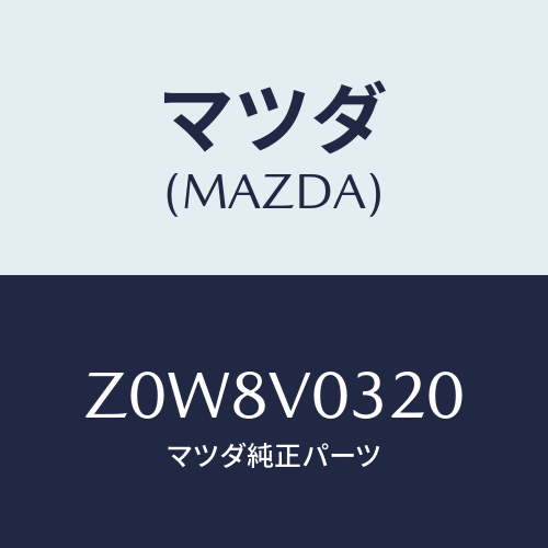 マツダ(MAZDA) ＭＡＴ－ＦＬＯＯＲ/OEMスズキ車/複数個所使用/マツダ純正オプション/Z0W8V0320(Z0W8-V0-320)