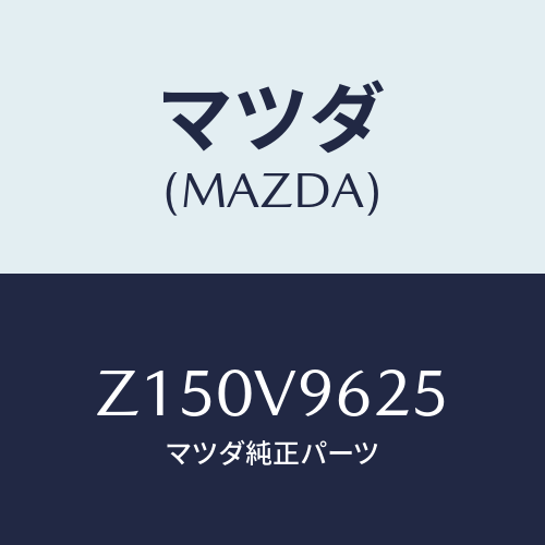 マツダ(MAZDA) ＡＵＴＯＢＲＩＤＧＥ/OEMスズキ車/複数個所使用/マツダ純正オプション/Z150V9625(Z150-V9-625)