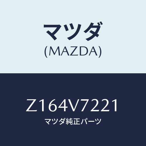 マツダ(MAZDA) ＲＥＬＡＹ/OEMスズキ車/複数個所使用/マツダ純正オプション/Z164V7221(Z164-V7-221)