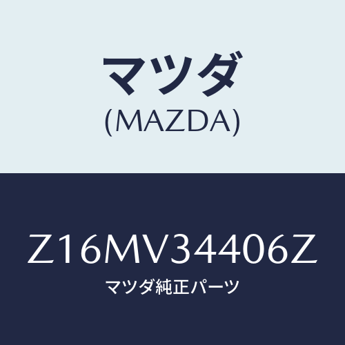 マツダ(MAZDA) ＭＵＤＦＬＡＰＳＥＴ/OEMスズキ車/複数個所使用/マツダ純正オプション/Z16MV34406Z(Z16M-V3-4406Z)