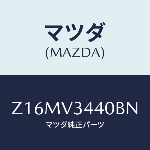 マツダ(MAZDA) ＭＵＤＦＬＡＰＳＥＴ/OEMスズキ車/複数個所使用/マツダ純正オプション/Z16MV3440BN(Z16M-V3-440BN)