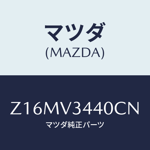マツダ(MAZDA) ＭＵＤＦＬＡＰＳＥＴ/OEMスズキ車/複数個所使用/マツダ純正オプション/Z16MV3440CN(Z16M-V3-440CN)