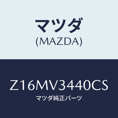 マツダ(MAZDA) ＭＵＤＦＬＡＰＳＥＴ/OEMスズキ車/複数個所使用/マツダ純正オプション/Z16MV3440CS(Z16M-V3-440CS)