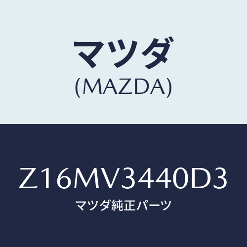 マツダ(MAZDA) ＭＵＤＦＬＡＰＳＥＴ/OEMスズキ車/複数個所使用/マツダ純正オプション/Z16MV3440D3(Z16M-V3-440D3)