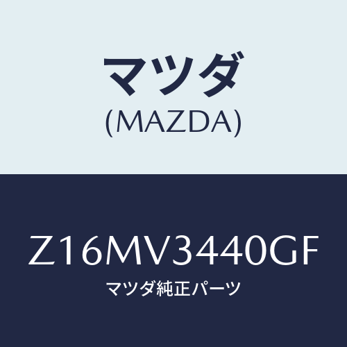 マツダ(MAZDA) ＭＵＤＦＬＡＰＳＥＴ/OEMスズキ車/複数個所使用/マツダ純正オプション/Z16MV3440GF(Z16M-V3-440GF)
