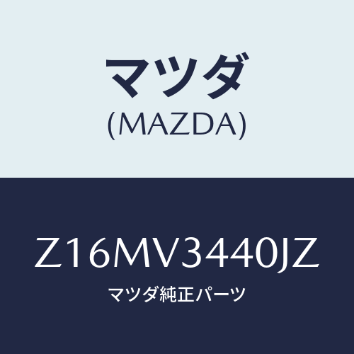マツダ(MAZDA) ＭＵＤＦＬＡＰＳＥＴ/OEMスズキ車/複数個所使用/マツダ純正オプション/Z16MV3440JZ(Z16M-V3-440JZ)