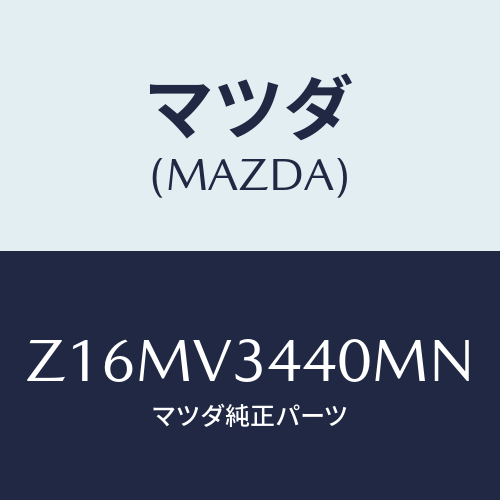 マツダ(MAZDA) ＭＵＤＦＬＡＰＳＥＴ/OEMスズキ車/複数個所使用/マツダ純正オプション/Z16MV3440MN(Z16M-V3-440MN)