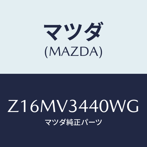 マツダ(MAZDA) ＭＵＤＦＬＡＰＳＥＴ/OEMスズキ車/複数個所使用/マツダ純正オプション/Z16MV3440WG(Z16M-V3-440WG)